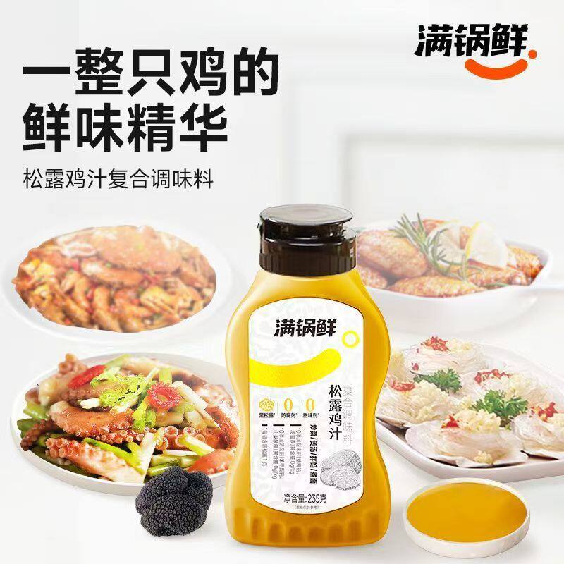 满锅鲜松露鲜鸡汁调味料炒菜浓缩鲜鸡汁调味高汤鸡汤挤压瓶调味料