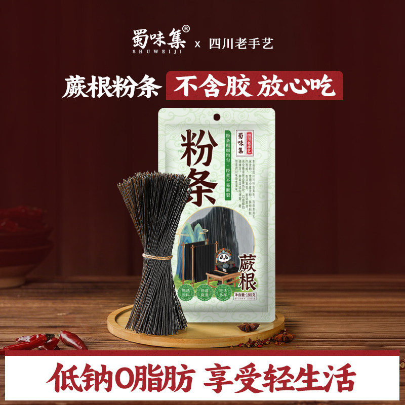 蜀味集蕨根粉条180g袋装凉拌菜炖菜酸辣粉丝免泡即煮厥根粉条家用