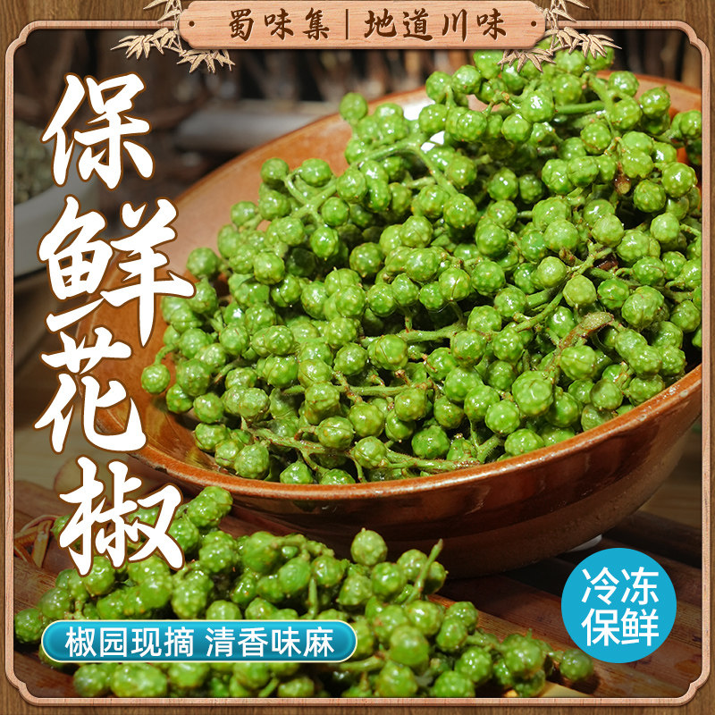 蜀味集藤椒新鲜青花椒四川新鲜350g真空保鲜新花椒鲜青藤椒鲜花椒