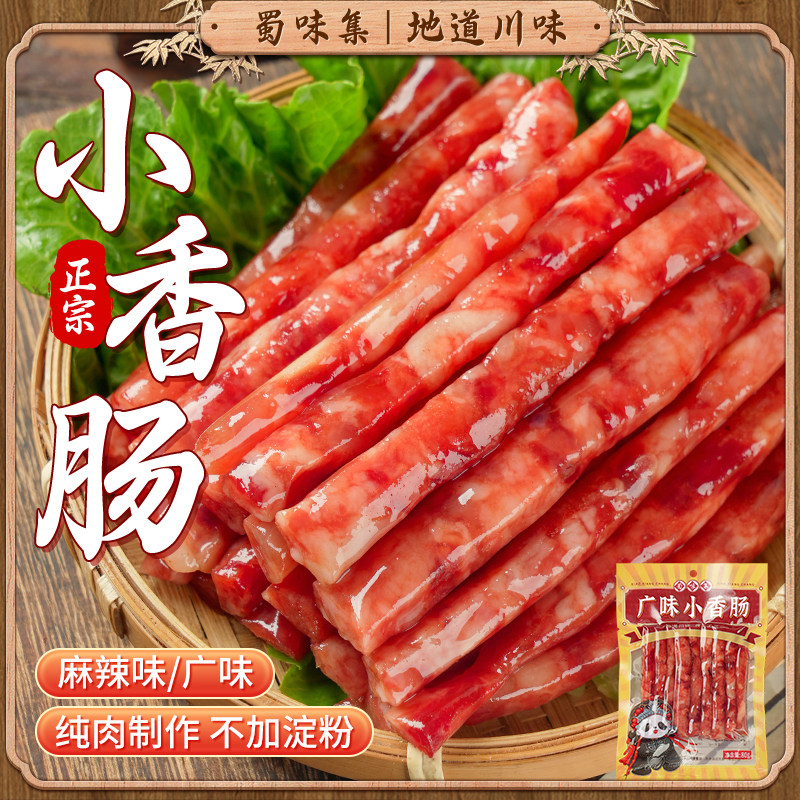 蜀味集广味小香肠小甜肠肉肠广式迷你小腊肠烧烤烤肠串串火锅食材