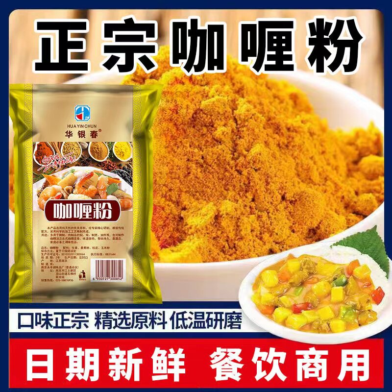 华银春咖喱粉家用咖喱炒饭咖喱牛肉鸡肉饭专用黄咖喱商用配料调料