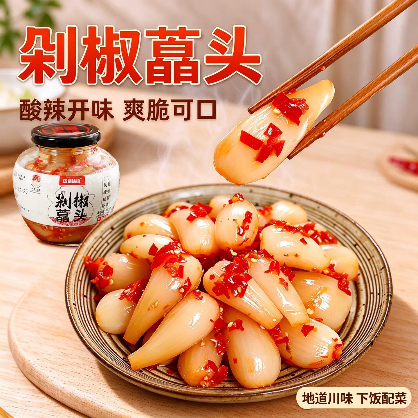 古蜀味道剁椒藠头泡藠头脆爽开胃泡菜四川老坛泡菜腌制即食下饭菜