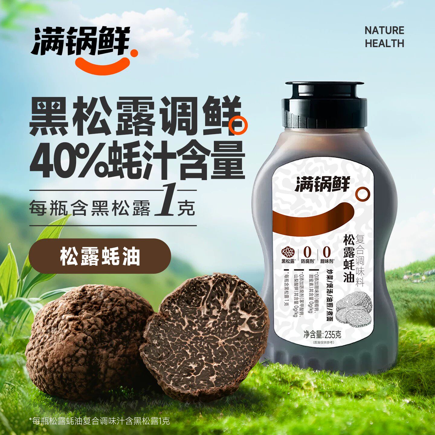 满锅鲜松露蚝油40%蚝汁235g炒菜凉拌提味增鲜轻盐调味料汁挤挤瓶
