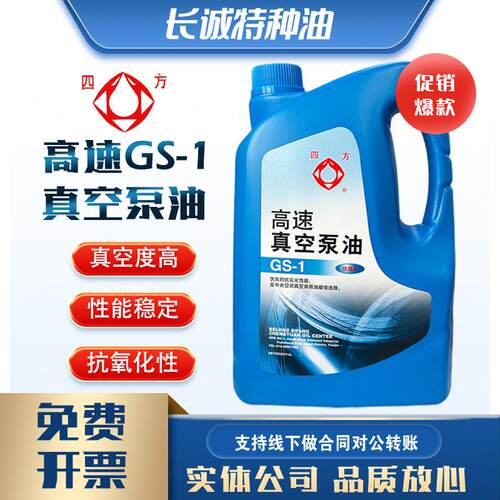 包邮四方牌GS-1高速真空泵油中央空调旋片式机械泵冻干机专用4升