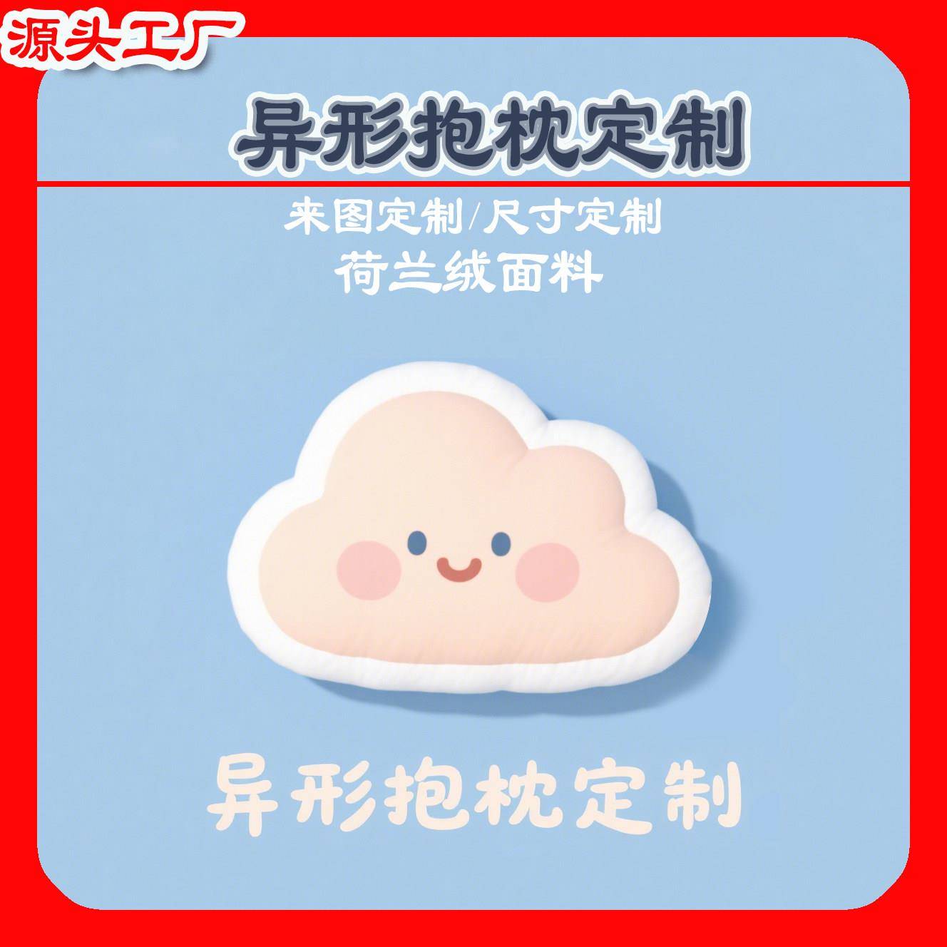 云朵形状异形抱枕定制来图定做照片来图订做靠垫印logo字双面靠枕图片