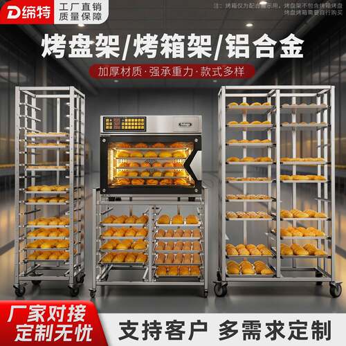 不锈钢烤盘架子车商用多层烘焙蛋糕面包托盘架铝合金封闭晾网架子