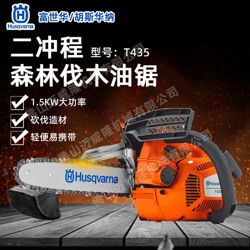 富世华Husqvarna胡斯华纳T435油锯12-14-16寸伐木锯电喷摩托锯