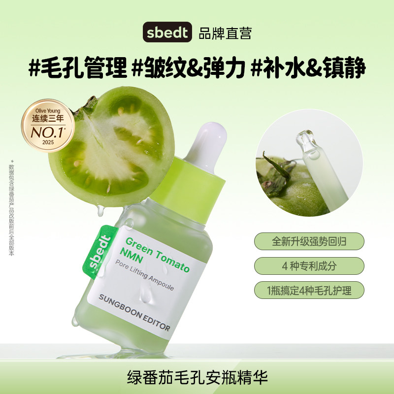 SUNGBOON EDITOR绿番茄毛孔紧致保湿舒缓抗皱安瓶精华液收缩毛孔