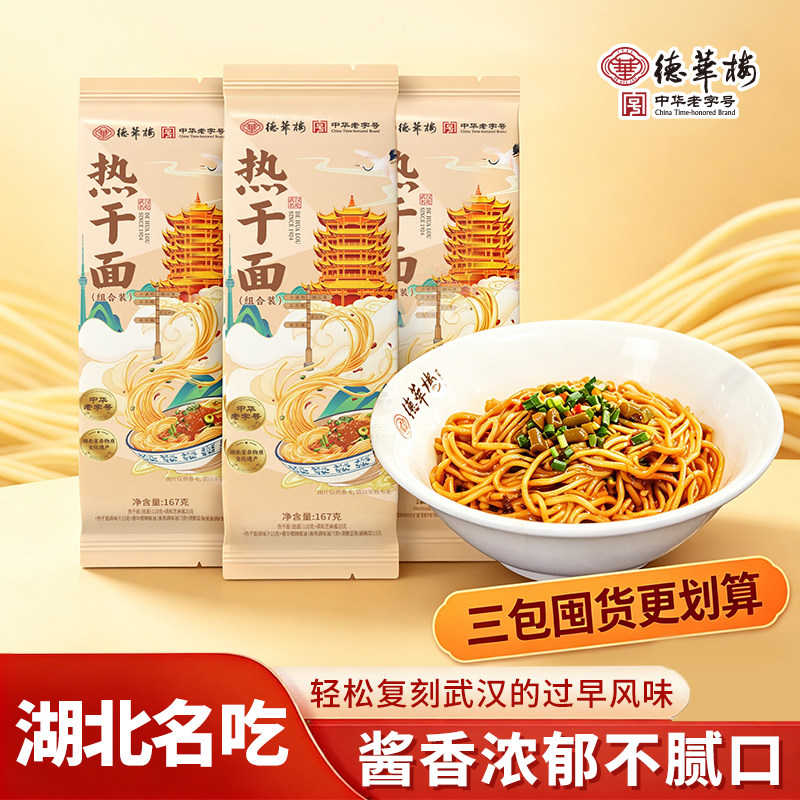 【3包】德华楼正品武汉热干面特色小吃早餐湖北经典过早挂面袋装