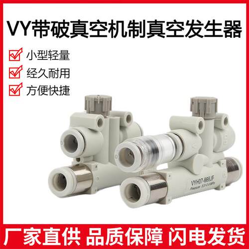 VYE07真空发生器VY负压发生器具有破坏过滤消声VYH L05-444-666