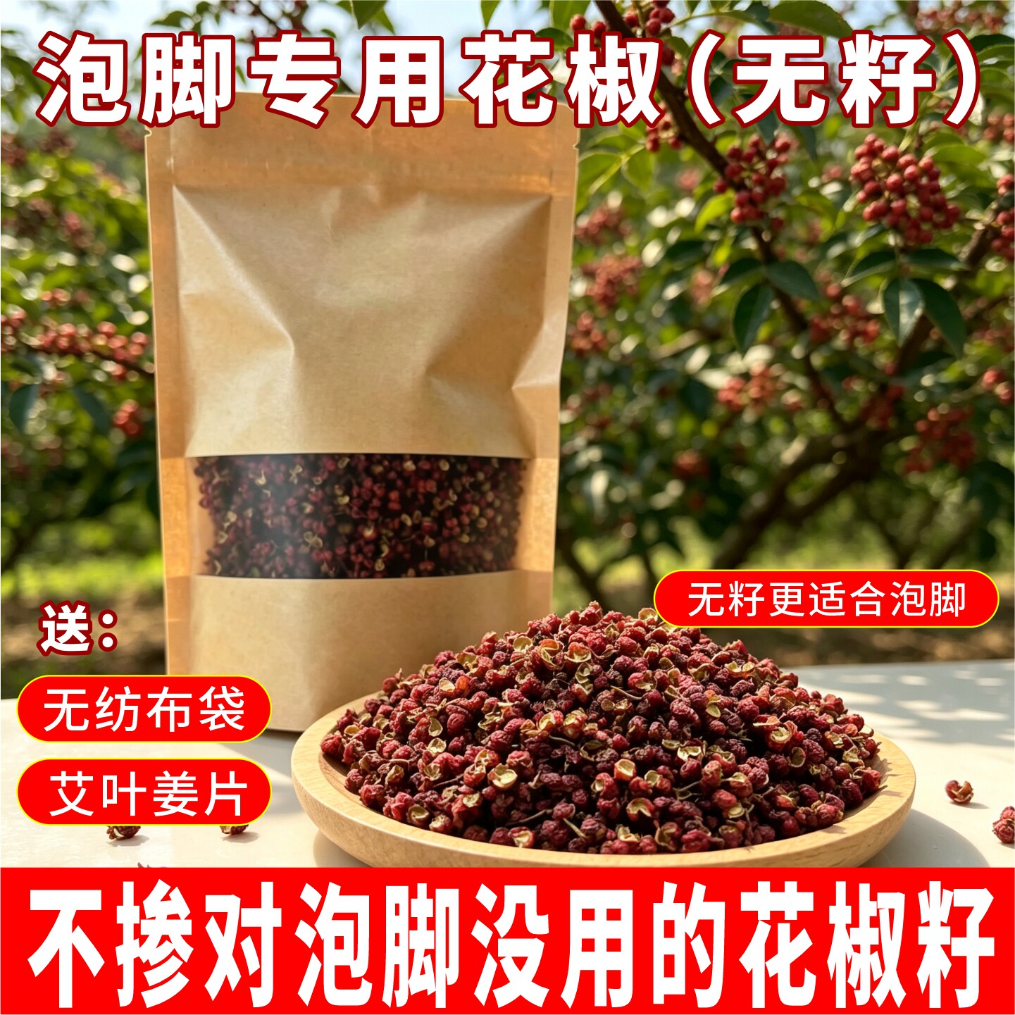 泡脚花椒不掺花椒籽送艾叶姜片