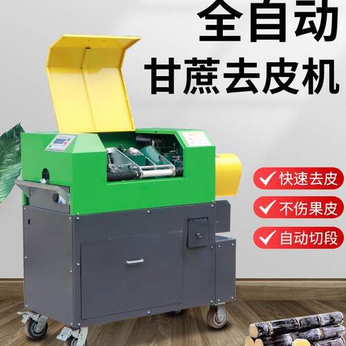 全自动甘蔗削皮机去皮机刮皮切段机商用甘蔗削皮切断一体