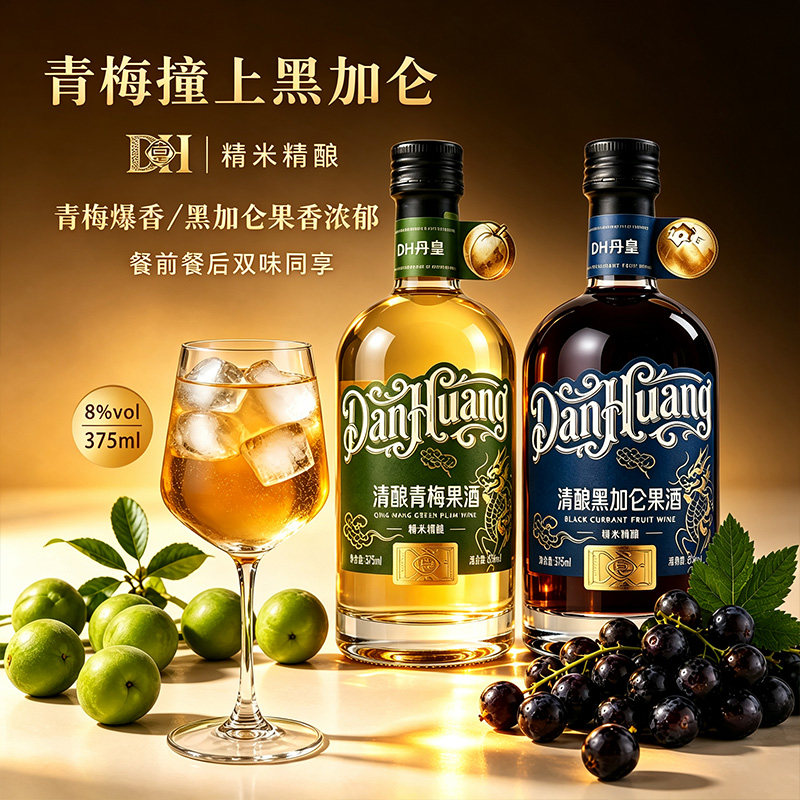 DH丹皇8度精酿果酒青梅/进口黑加仑花青素低度甜酒双支微醺女士酒