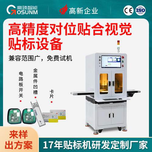 精度对位贴合视觉贴标机 不干胶平面贴合 数码产品精贴标设备