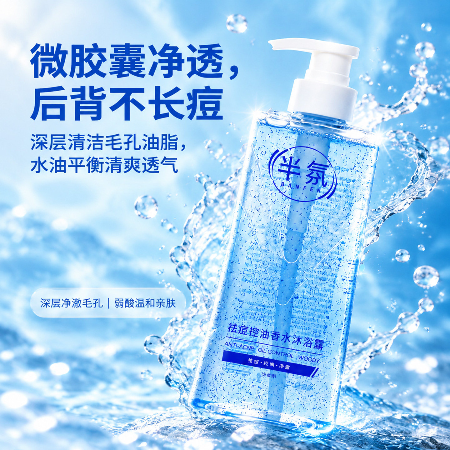 半氛男女香氛沐浴露祛痘控油木质香调持久留香高端沐浴乳官方正品