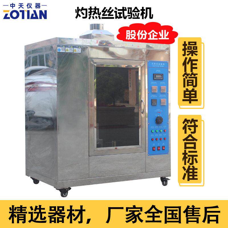 电器插头阻燃测试订金灼热丝试验箱针焰灼热丝试验机灼热丝试验仪
