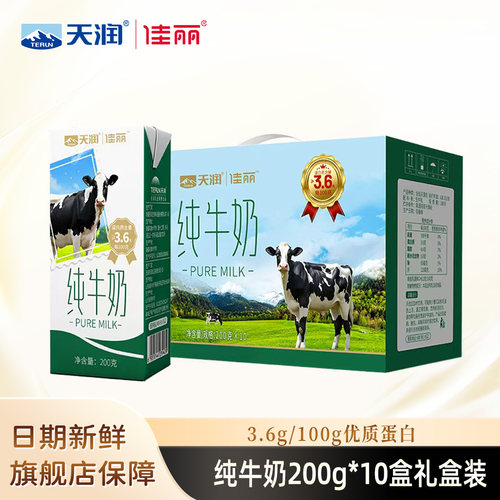 天润佳丽纯牛奶营养早餐奶3.6g蛋白高钙纯奶整箱礼盒装200g*10盒