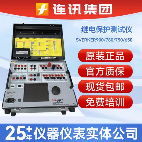 梅凯Megger SVERKER900/780/750/650继保与变电站测试仪继电保护