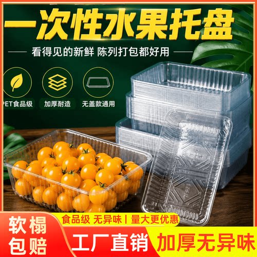 无盖一次性果蔬生鲜塑料打包盒