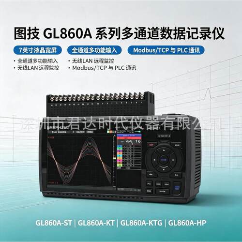 图技GL860A多通道数据记录仪GL860A‑ST/KT/KTG/HP温度电压湿度