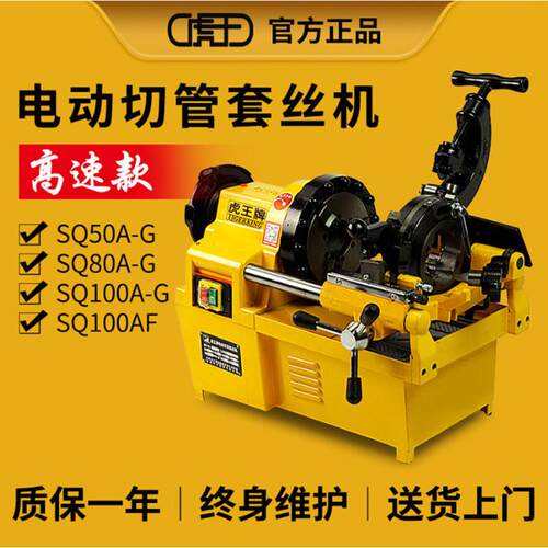 虎王SQ50B1电动套丝机消防水管开牙机绞丝机速钢管车丝机