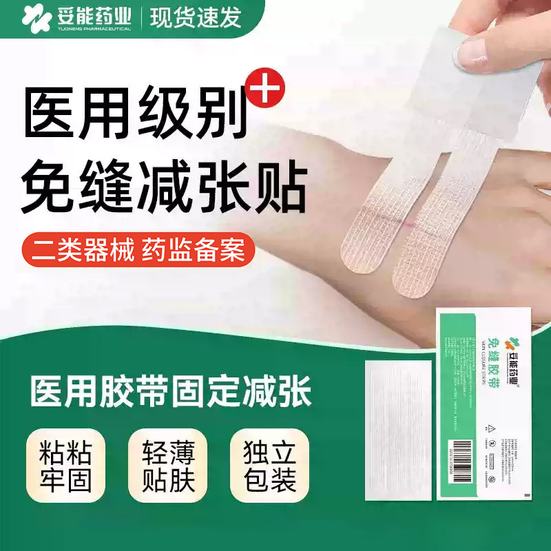 妥能医用减张贴免缝胶带布皮肤剖腹产术后伤口促进愈合减张器儿童