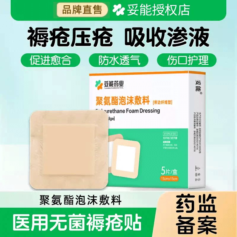 妥能褥疮压疮贴泡沫敷料医用敷贴伤口敷料