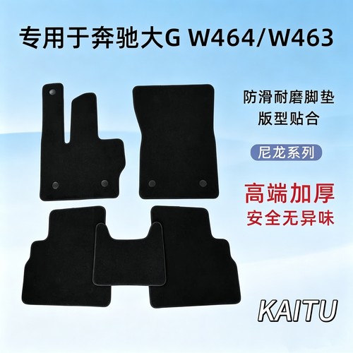 奔驰G级专用高级尼龙脚踏垫
