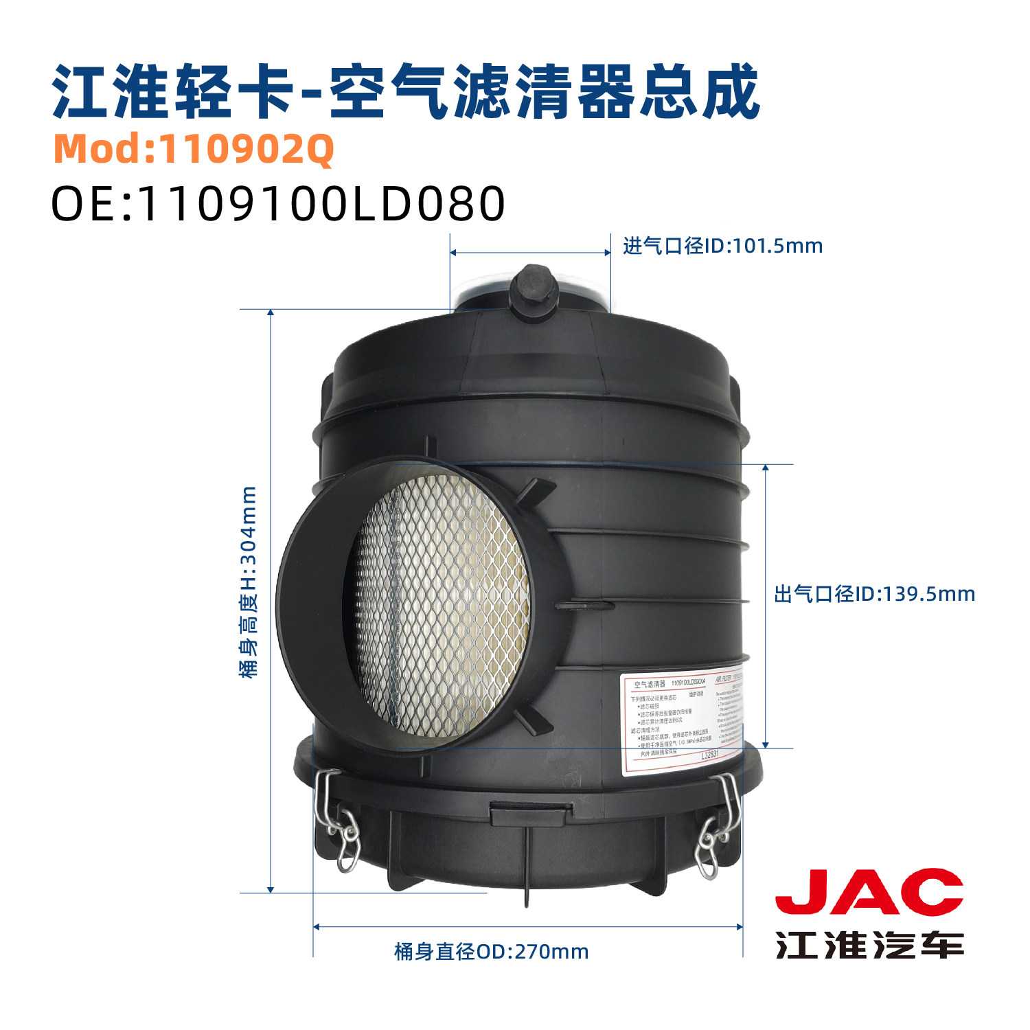江淮轻卡空气滤清器 1109100LD080/LD090 帅铃骏铃配套原厂带滤芯