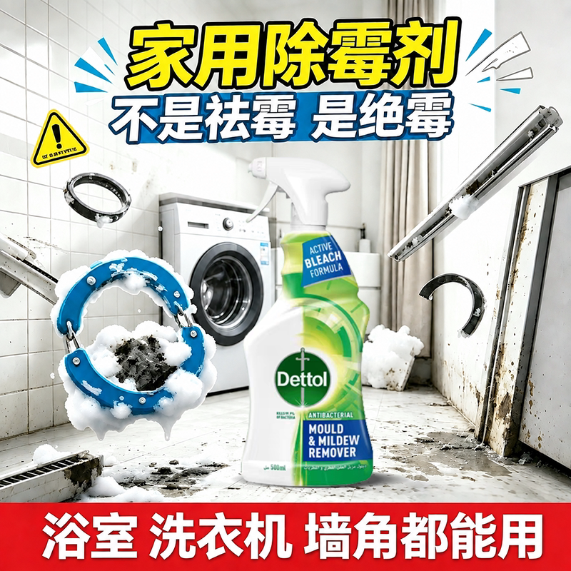 滴露除霉剂清洁杀菌除霉