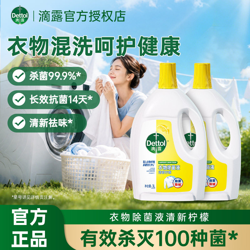 【超级桶】Dettol/滴露衣物除菌液3L*1瓶