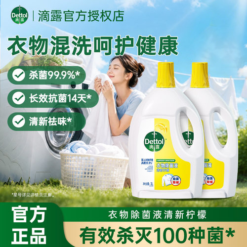 滴露衣物除菌液柠檬消毒除螨