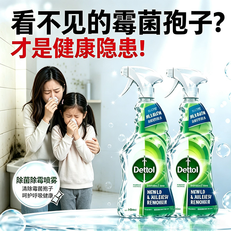 滴露泡沫清洁除霉除菌喷雾