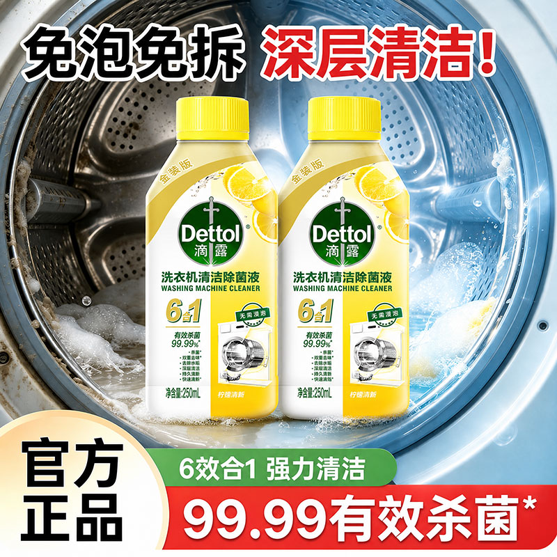 滴露洗衣机清洗剂杀菌除垢柠檬香