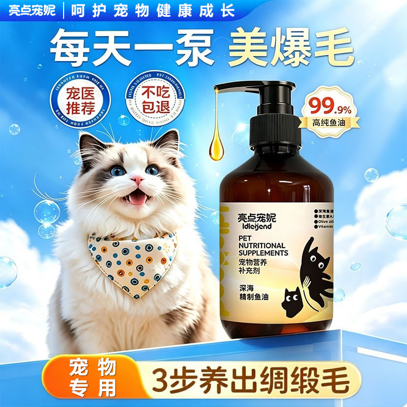 亮点宠妮宠物猫狗专用深海鱼油防止掉毛健康滋补提亮毛色易吸收