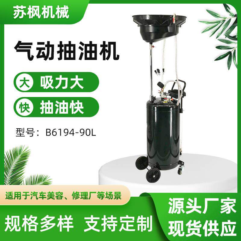 厂家直供汽保工具新款小车机油吸油管废油桶B6194-90L气动接油机