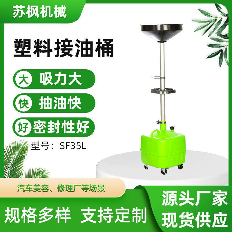 厂家直供接油桶35L汽车废机油齿轮油变速箱接油机SF35L塑料接油桶