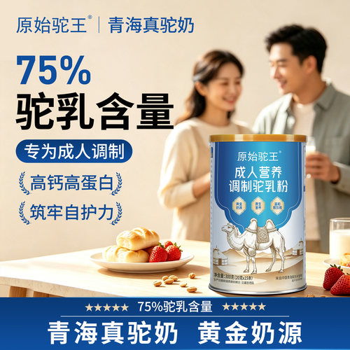 原始驼成人营养驼奶粉高钙
