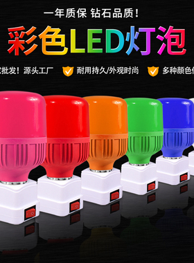 插座彩色灯泡直插式带开关电灯泡led家用卧室客厅节能墙壁插头灯