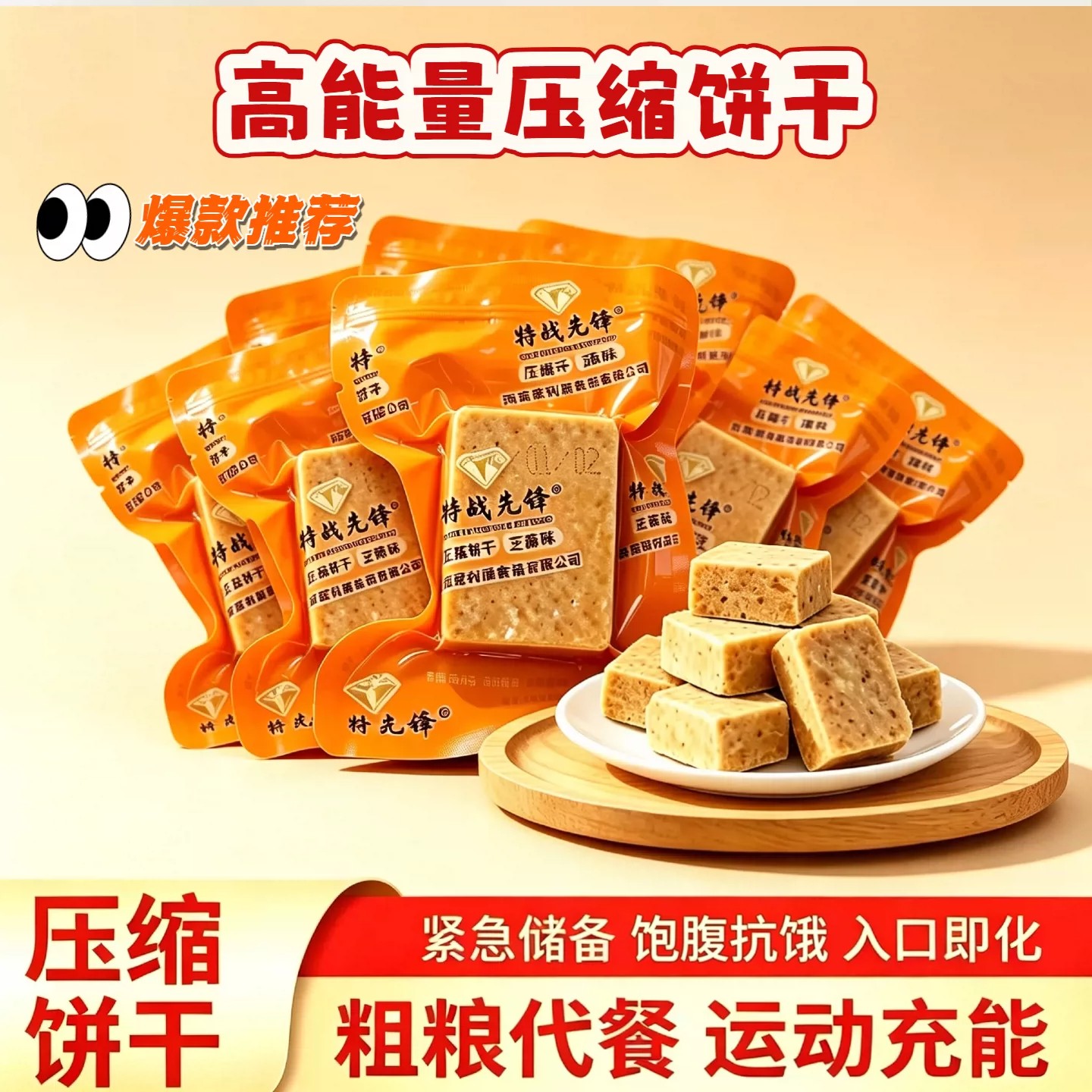 芝麻味压缩饼干代餐饱腹家庭应急粗粮储备干粮户外学生充饥扛饿