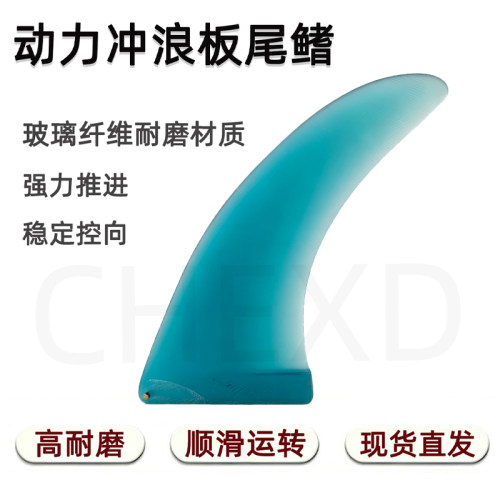 动力冲浪板玻纤尾鳍中鳍8寸