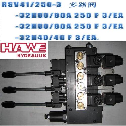 HAWE多路换向阀RSV41/250-3德国哈威手动换向阀工程维修
