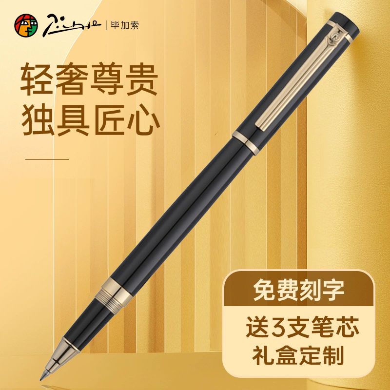毕加索908金属宝珠笔礼盒装