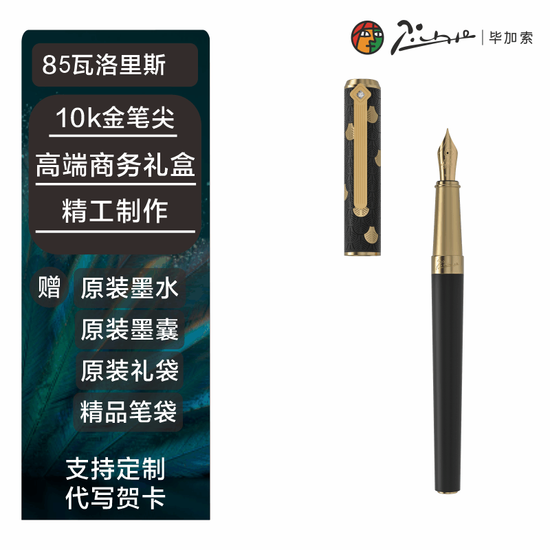 毕加索85瓦洛里斯10K金笔钢笔