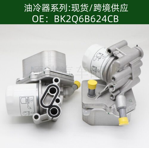 BK2Q-6B624-CB机油冷却BK2Q6B624CB器散热器油冷器1829179