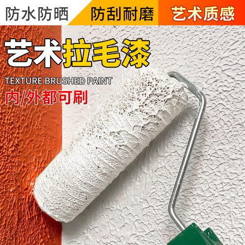 艺术漆拉毛漆室内家用墙面肌理漆弹性颗粒质感外墙拉花涂料背景墙