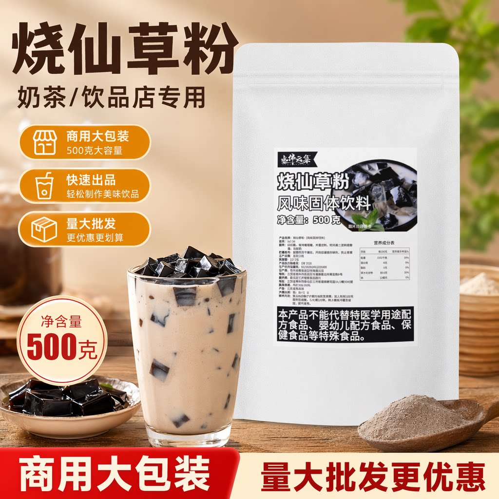 水伴云集商用烧仙草粉原料食用果冻白凉粉家用自制奶茶店原料批发