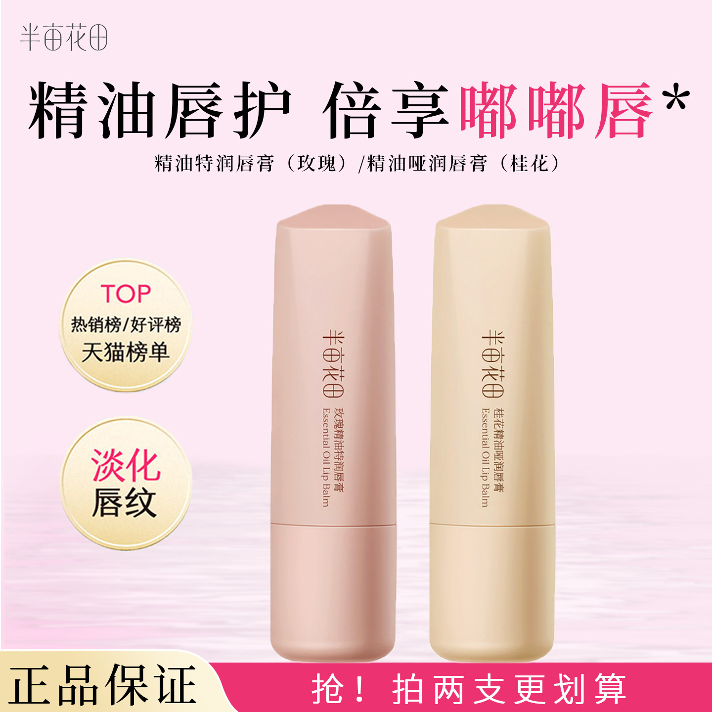 半亩花田润唇膏女保湿滋润补水淡化唇纹唇膜秋冬特润精油唇膏正品
