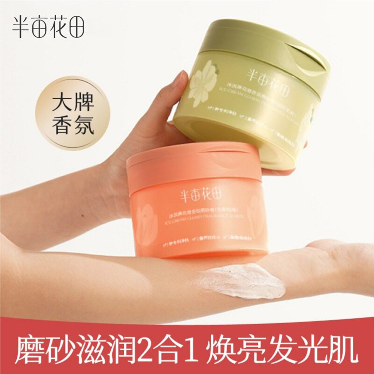半亩花田身体磨砂膏冰淇淋去角质疙瘩保湿清爽滋润香氛沐浴全身女