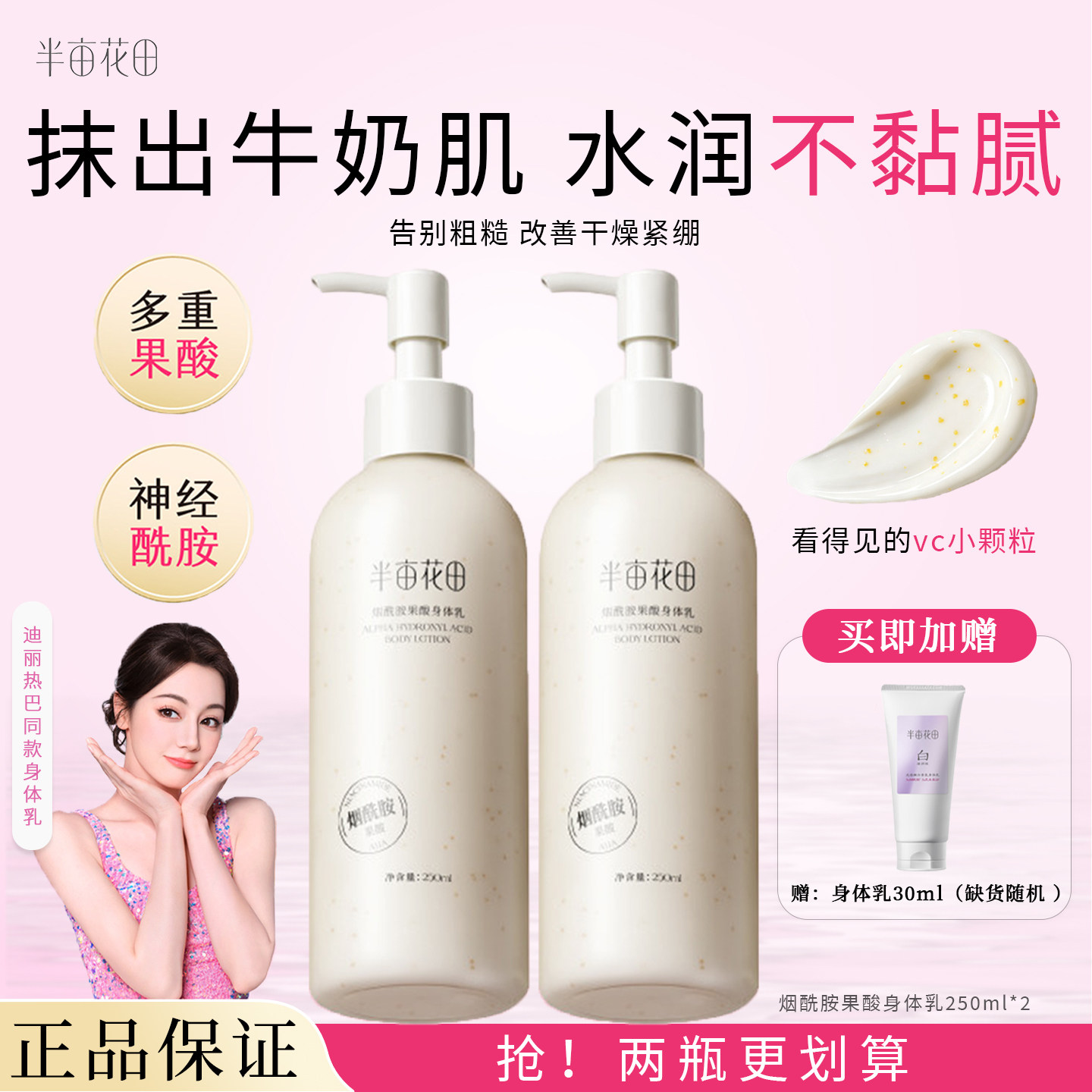 半亩花田果酸烟酰胺身体乳保湿